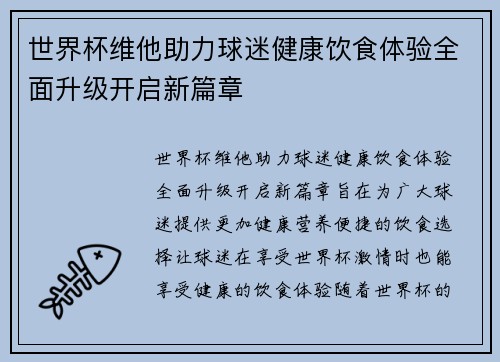 世界杯维他助力球迷健康饮食体验全面升级开启新篇章
