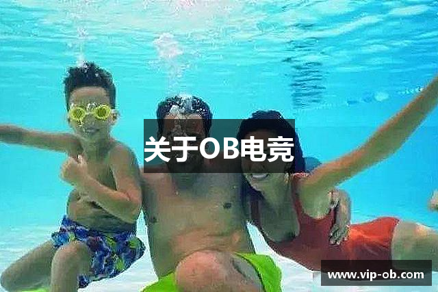 关于OB电竞