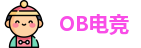 OB电竞